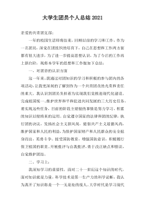 大学生团员个人总结2022