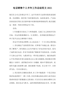 电话销售个人半年工作总结范文2022