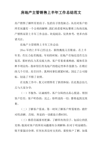 房地产主管销售上半年工作总结范文