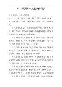 2022欢庆六一儿童节的句子
