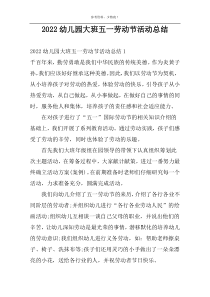 2022幼儿园大班五一劳动节活动总结