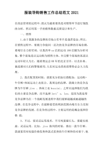 服装导购销售工作总结范文2022