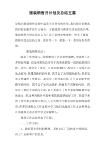 服装销售月计划及总结五篇