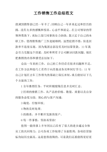 工作销售工作总结范文