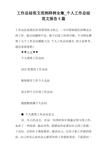 工作总结范文范例样例全集_个人工作总结范文报告5篇