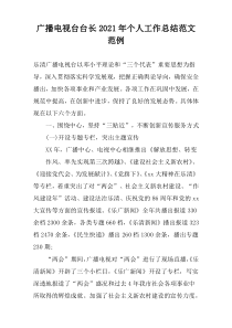广播电视台台长2022年个人工作总结范文范例