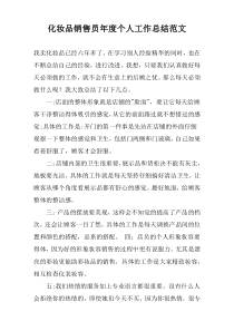 化妆品销售员年度个人工作总结范文