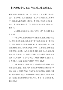 机关单位个人2022年驻村工作总结范文