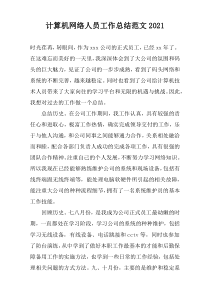 计算机网络人员工作总结范文2022