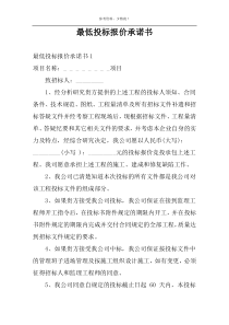 最低投标报价承诺书