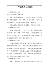一年级寒假日记大全