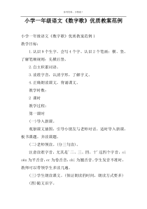 小学一年级语文《数字歌》优质教案范例