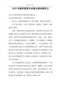 2022年教师爱国守法敬业演讲稿范文