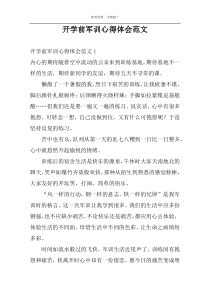 开学前军训心得体会范文