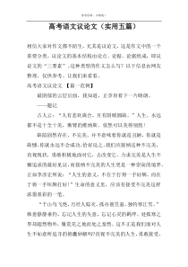 高考语文议论文（实用五篇）