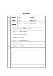 江动股份-行政主管职务说明书