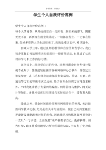 学生个人自我评价范例