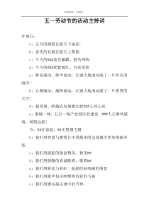 五一劳动节的活动主持词