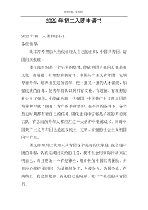2022年初二入团申请书