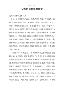 父亲的肩膀优秀作文