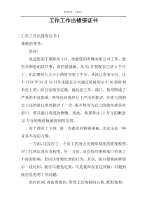 工作工作出错保证书