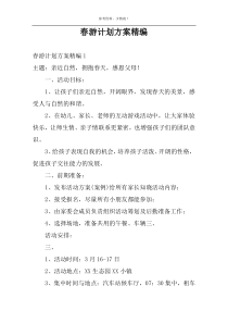 春游计划方案精编