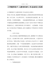 小学教师的个人教育科研工作总结范文范例