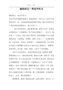 愉快的五一劳动节作文
