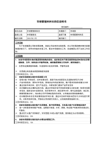 江苏牧羊市场管理科科长岗位说明书