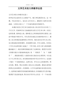 文学艺术的大师教学反思