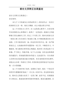 前台文员转正自我鉴定