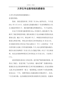 大学生毕业致母校的感谢信