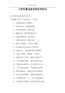 小学生鲁迅读本的好词好句
