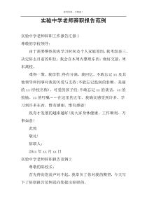 实验中学老师辞职报告范例