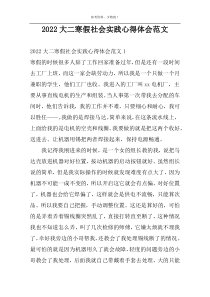 2022大二寒假社会实践心得体会范文