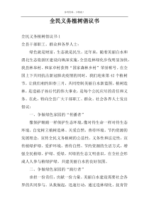 全民义务植树倡议书