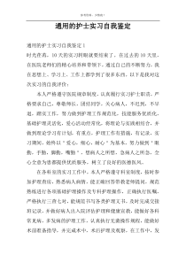 通用的护士实习自我鉴定