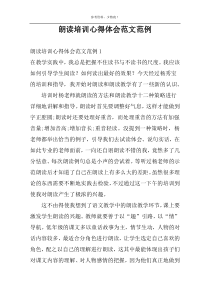 朗读培训心得体会范文范例