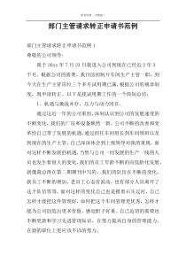 部门主管请求转正申请书范例