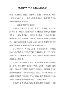奔驰销售个人工作总结范文