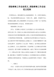 保险销售工作总结范文_保险销售工作总结范文范例