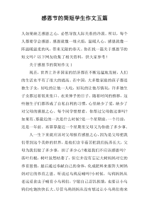 感恩节的简短学生作文【五篇】