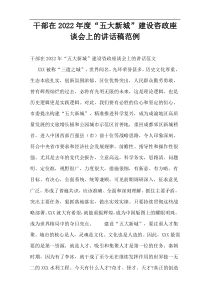 干部在2022年度“五大新城”建设咨政座谈会上的讲话稿范例