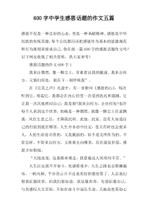 [600字]中学生感恩话题的作文【五篇】