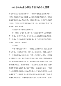 [800字]六年级小学生母亲节的作文【五篇】
