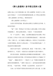 《第七条猎狗》读书笔记范例6篇