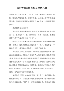 [300字]我的朋友作文范例八篇