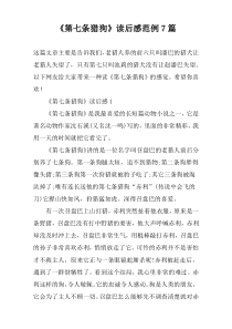 《第七条猎狗》读后感范例7篇