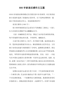 [800字]家读后感作文【五篇】