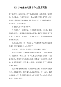 [500字]有趣的儿童节作文【五篇】范例